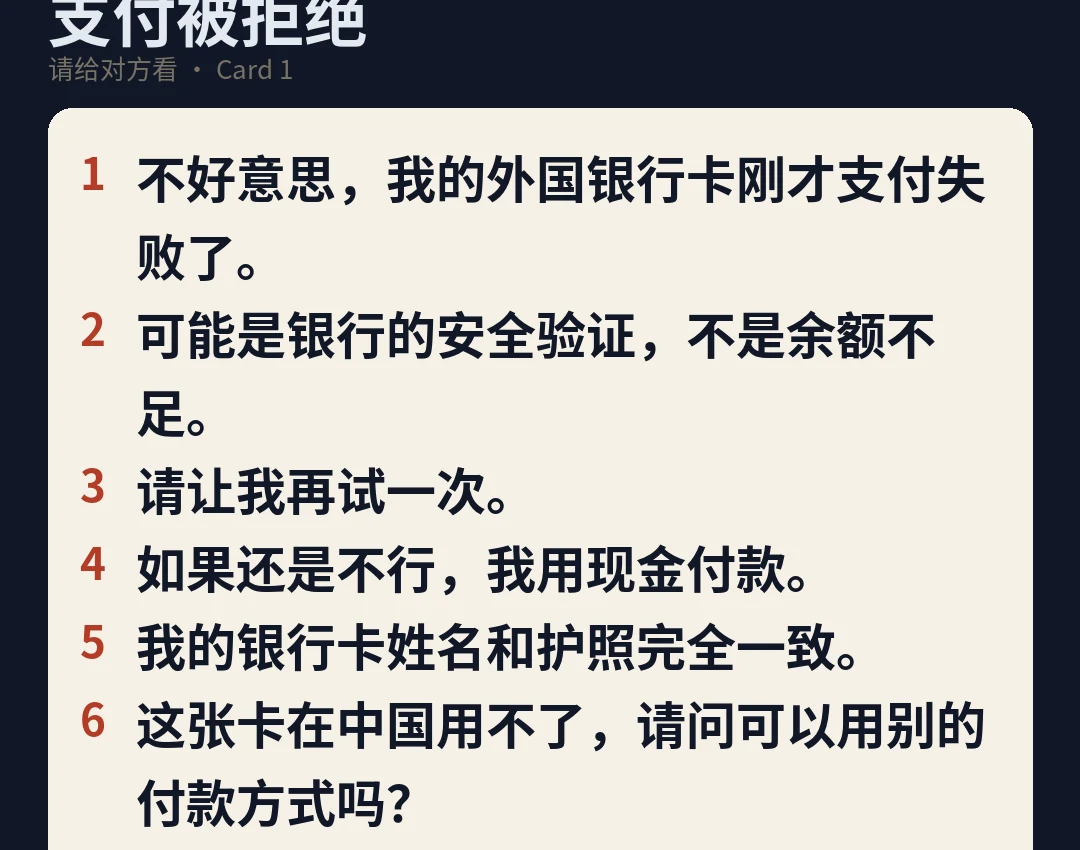 The Chinese side of card 1: six numbered sentences to show a cashier when a foreign card is declined